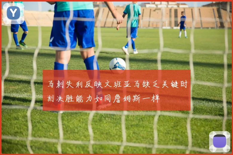 马刺失利反映文班亚马缺乏关键时刻决胜能力如同詹姆斯一样